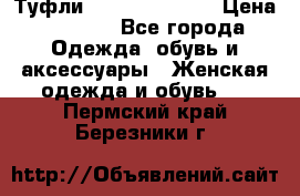 Туфли Carlo Pazolini › Цена ­ 3 000 - Все города Одежда, обувь и аксессуары » Женская одежда и обувь   . Пермский край,Березники г.